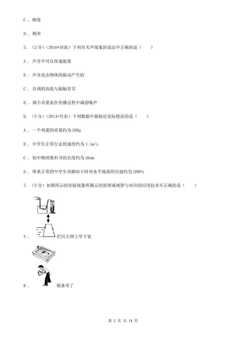 2019-2020学年八年级上学期物理期末模拟考试试卷（I）卷.doc_第2页