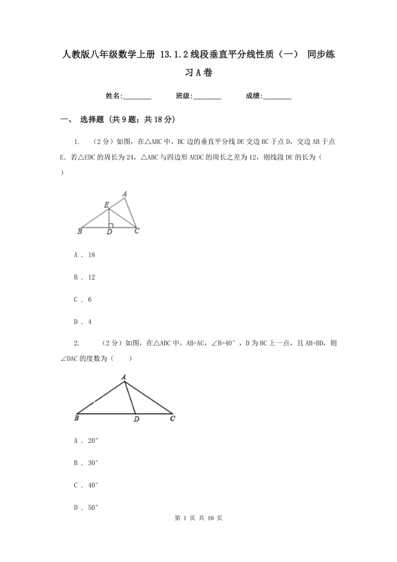 人教版八年级数学上册13.1.2线段垂直平分线性质（一）同步练习A卷.doc_第1页