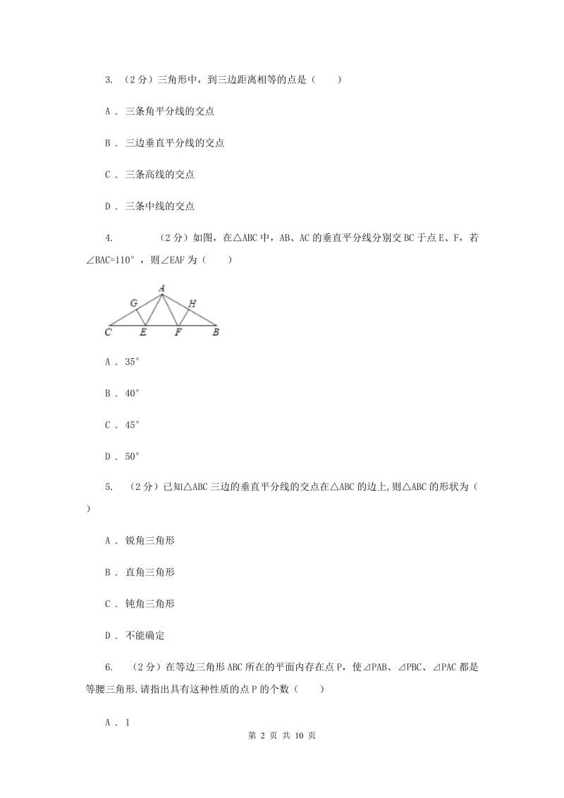 人教版八年级数学上册13.1.2线段垂直平分线性质（一）同步练习A卷.doc_第2页