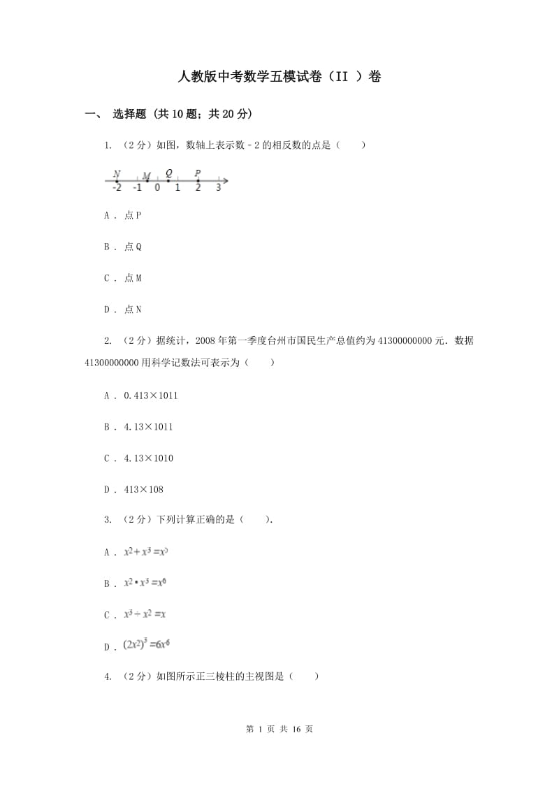 人教版中考数学五模试卷（II ）卷.doc_第1页