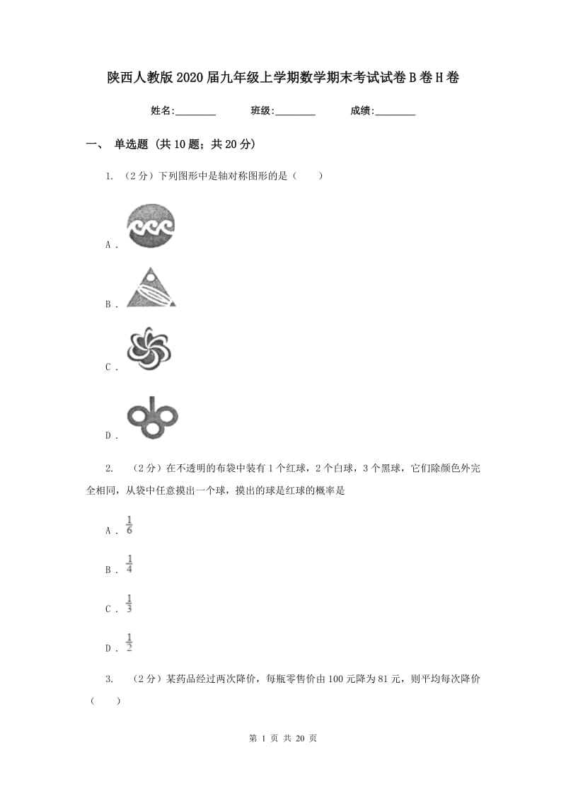 陕西人教版2020届九年级上学期数学期末考试试卷B卷H卷.doc_第1页