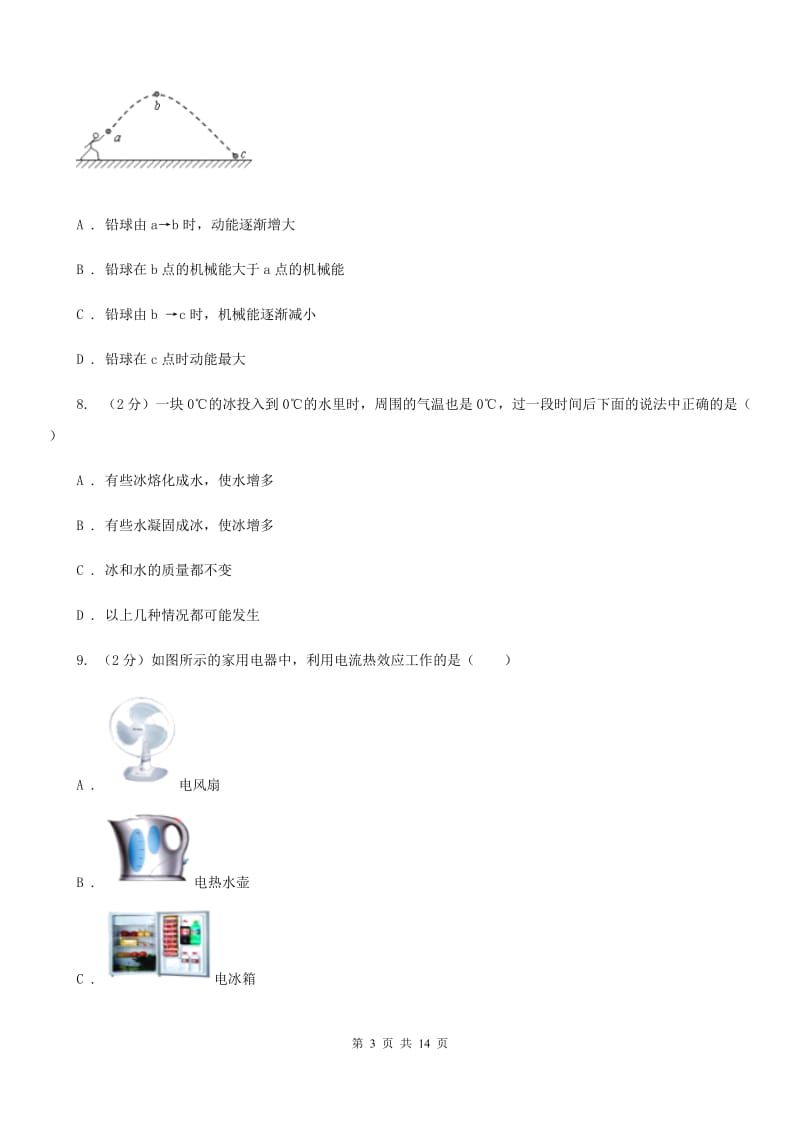 粤沪版九年级下学期开学物理试卷B卷 .doc_第3页