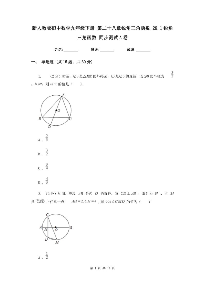 新人教版初中数学九年级下册第二十八章锐角三角函数28.1锐角三角函数同步测试A卷.doc_第1页