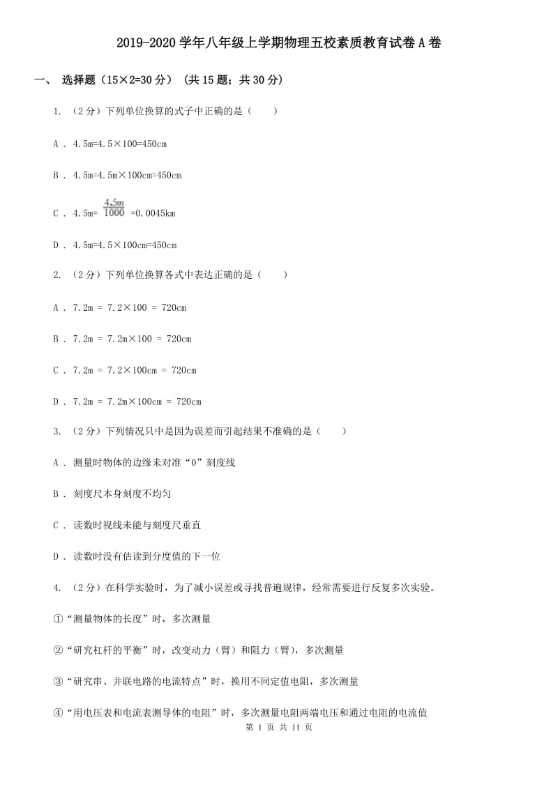 2019-2020学年八年级上学期物理五校素质教育试卷A卷.doc_第1页