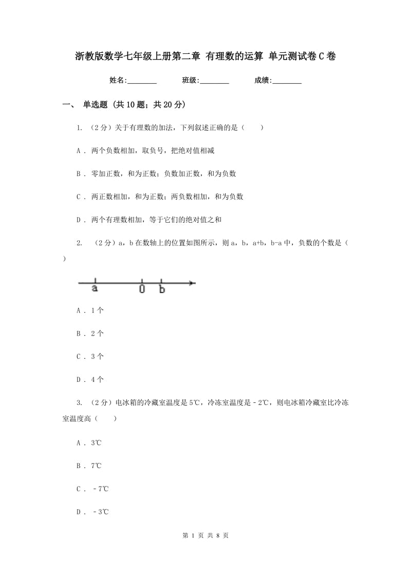 浙教版数学七年级上册第二章 有理数的运算 单元测试卷C卷.doc_第1页