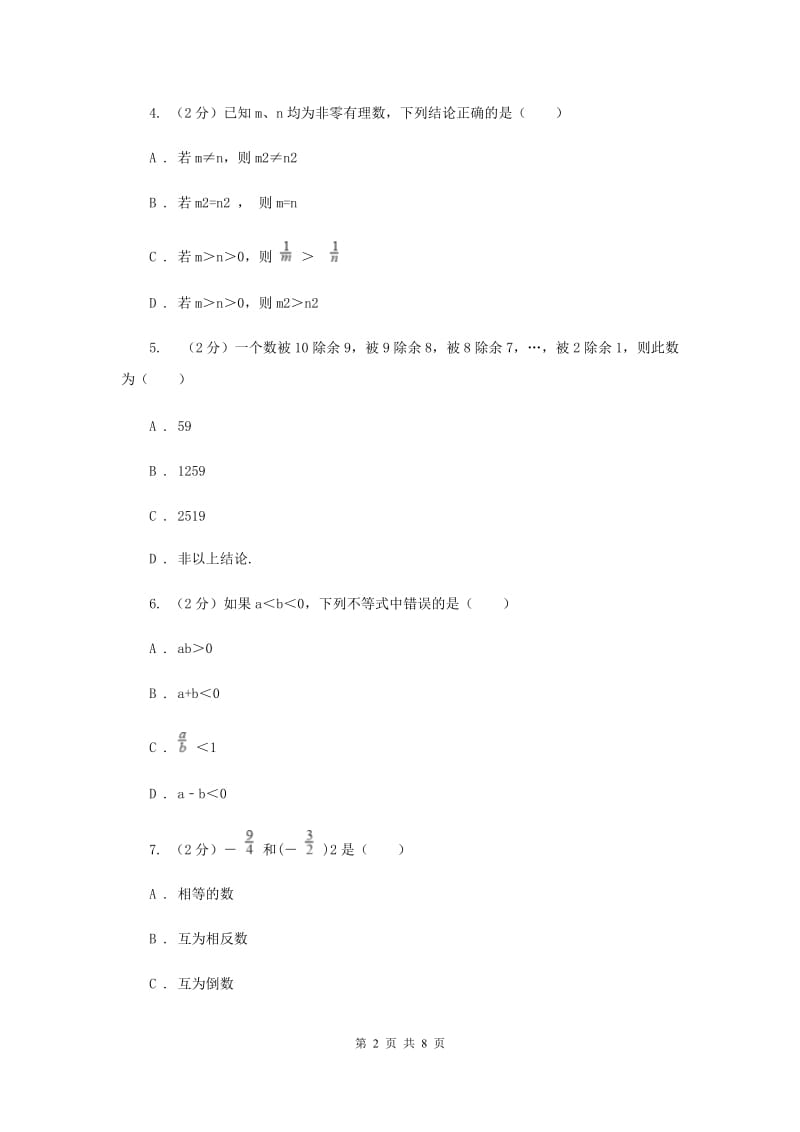 浙教版数学七年级上册第二章 有理数的运算 单元测试卷C卷.doc_第2页