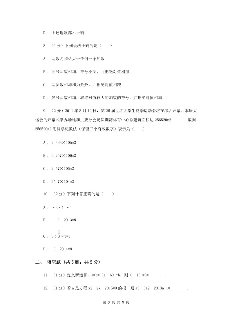 浙教版数学七年级上册第二章 有理数的运算 单元测试卷C卷.doc_第3页