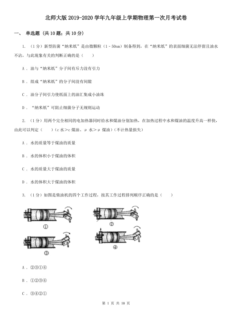 北师大版2019-2020学年九年级上学期物理第一次月考试卷.doc_第1页