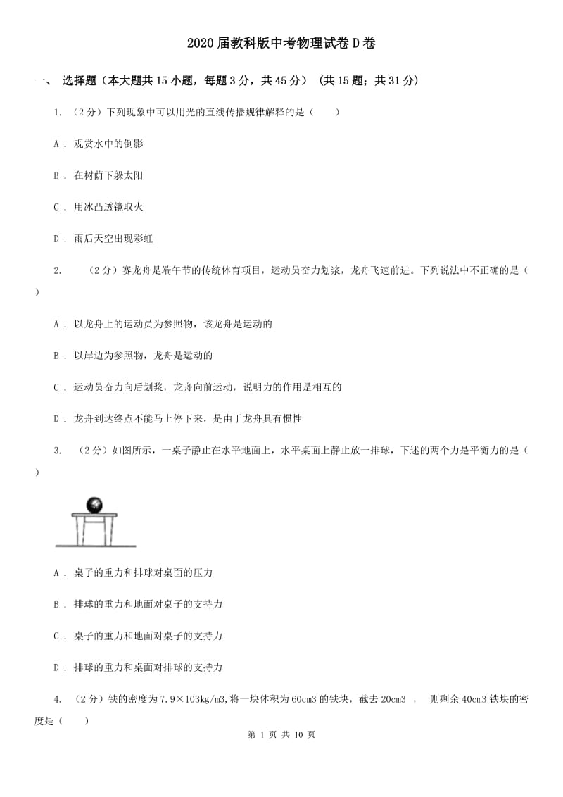 2020届教科版中考物理试卷D卷.doc_第1页