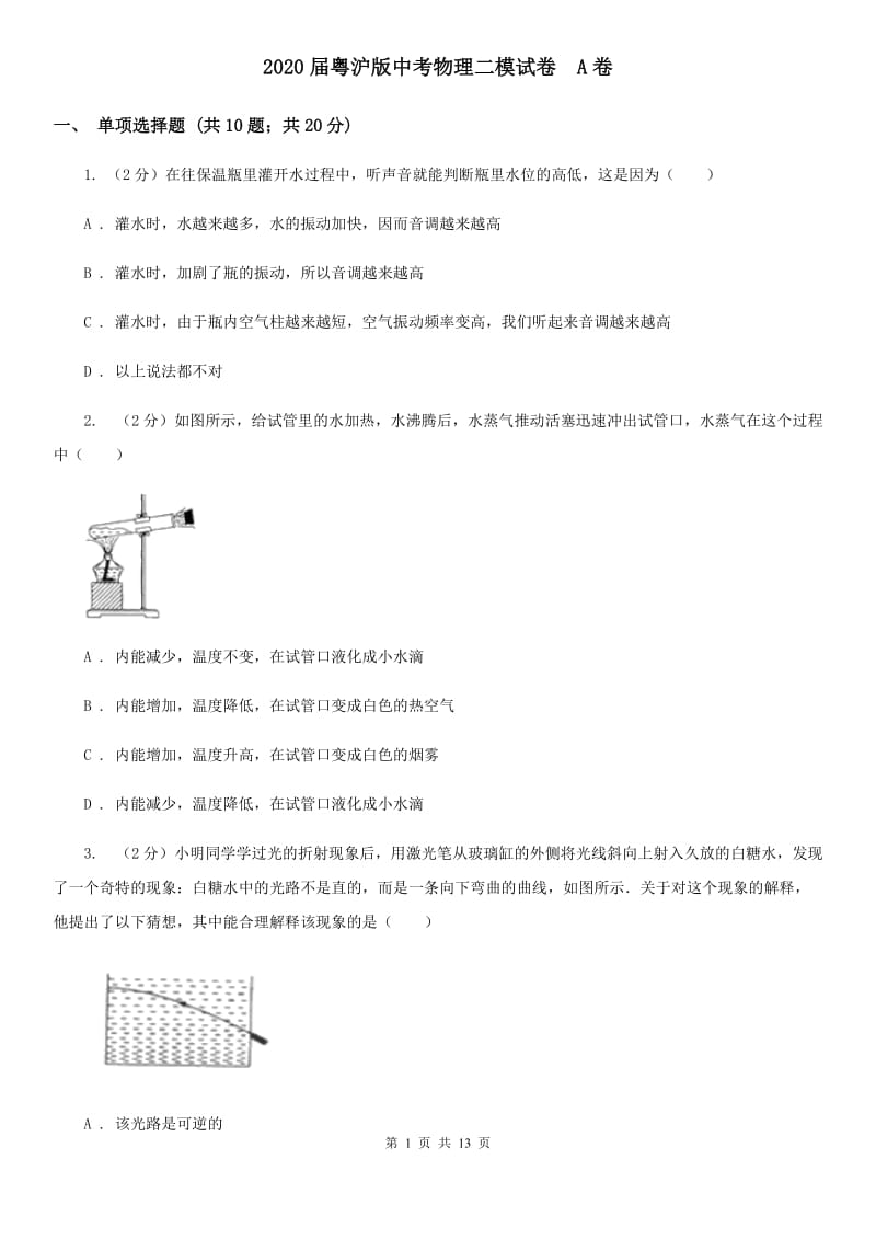 2020届粤沪版中考物理二模试卷 A卷.doc_第1页