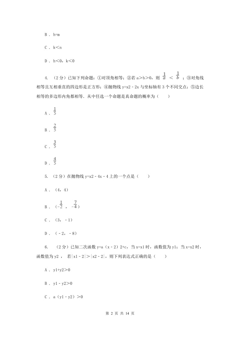 陕西人教版2020届九年级上学期数学第一次月考试卷(浙教一、二章)A卷.doc_第2页