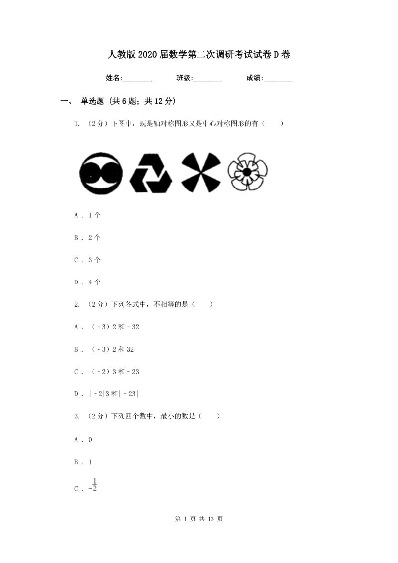 人教版2020届数学第二次调研考试试卷D卷.doc_第1页