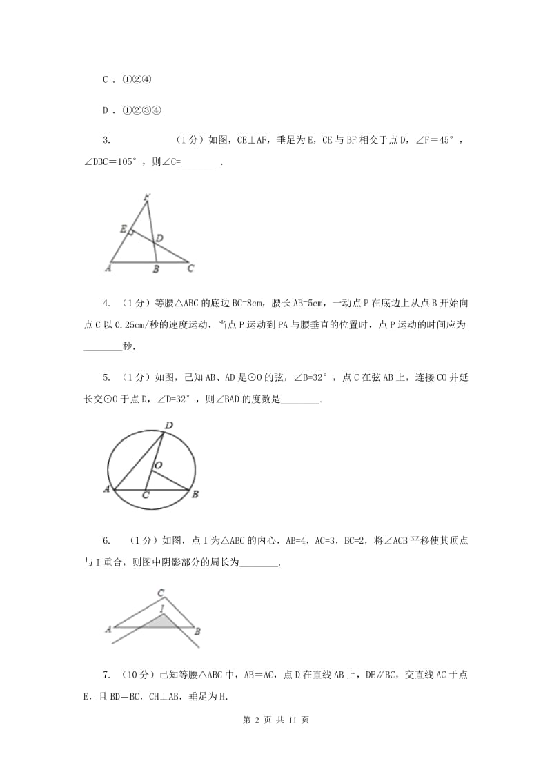 初中数学浙教版八年级上册2.3 等腰三角形的性质定理 同步训练（I）卷.doc_第2页