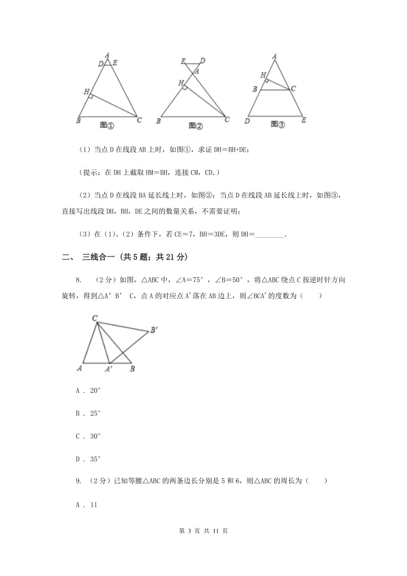 初中数学浙教版八年级上册2.3 等腰三角形的性质定理 同步训练（I）卷.doc_第3页