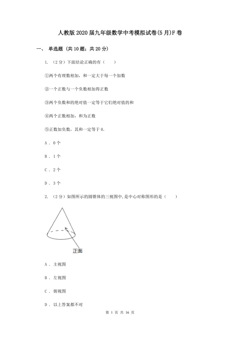 人教版2020届九年级数学中考模拟试卷(5月)F卷.doc_第1页