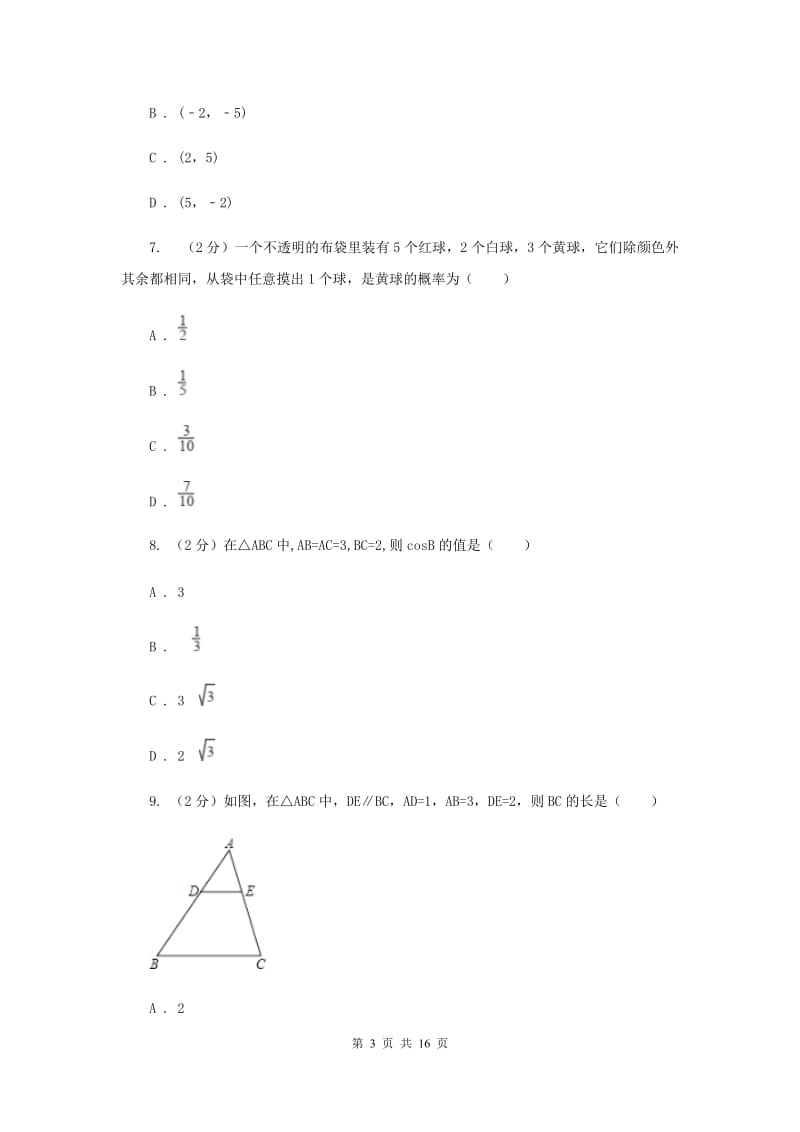 人教版2020届九年级数学中考模拟试卷(5月)F卷.doc_第3页