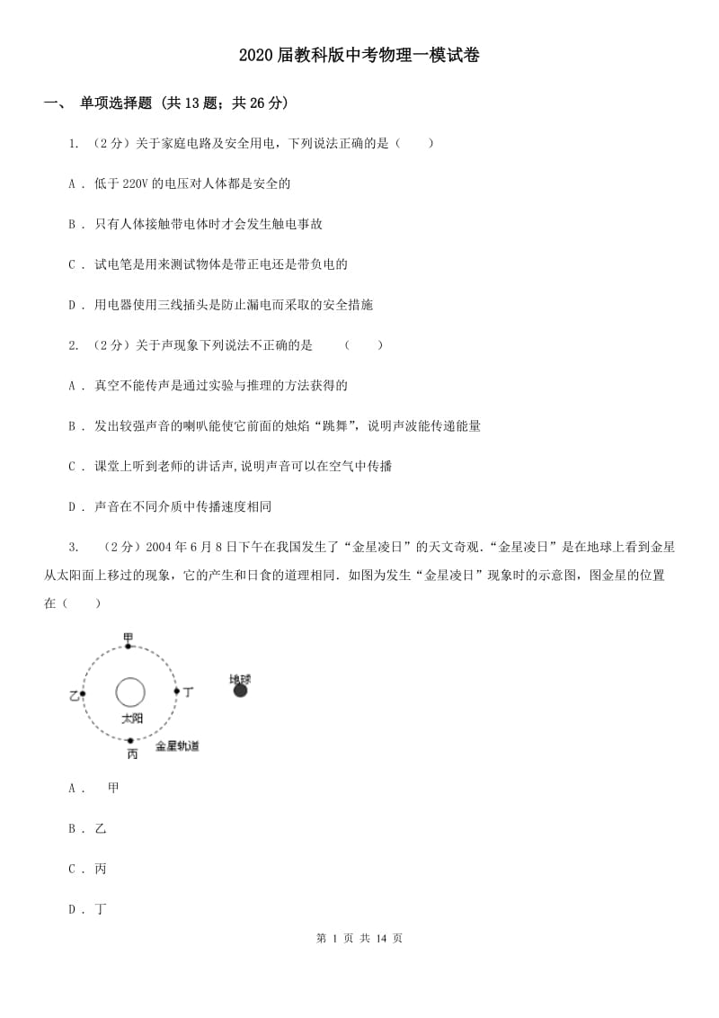 2020届教科版中考物理一模试卷 .doc_第1页