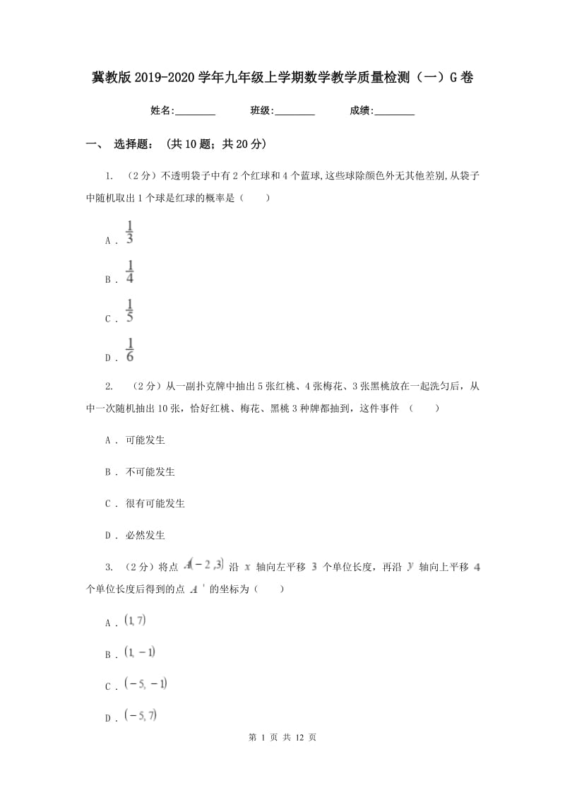 冀教版2019-2020学年九年级上学期数学教学质量检测（一）G卷.doc_第1页