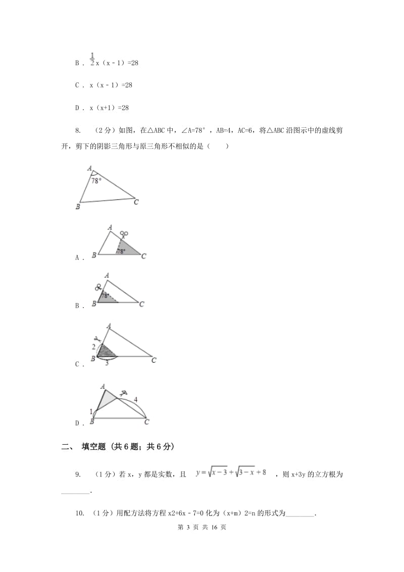 冀人版九年级上学期期中数学试卷A卷.doc_第3页