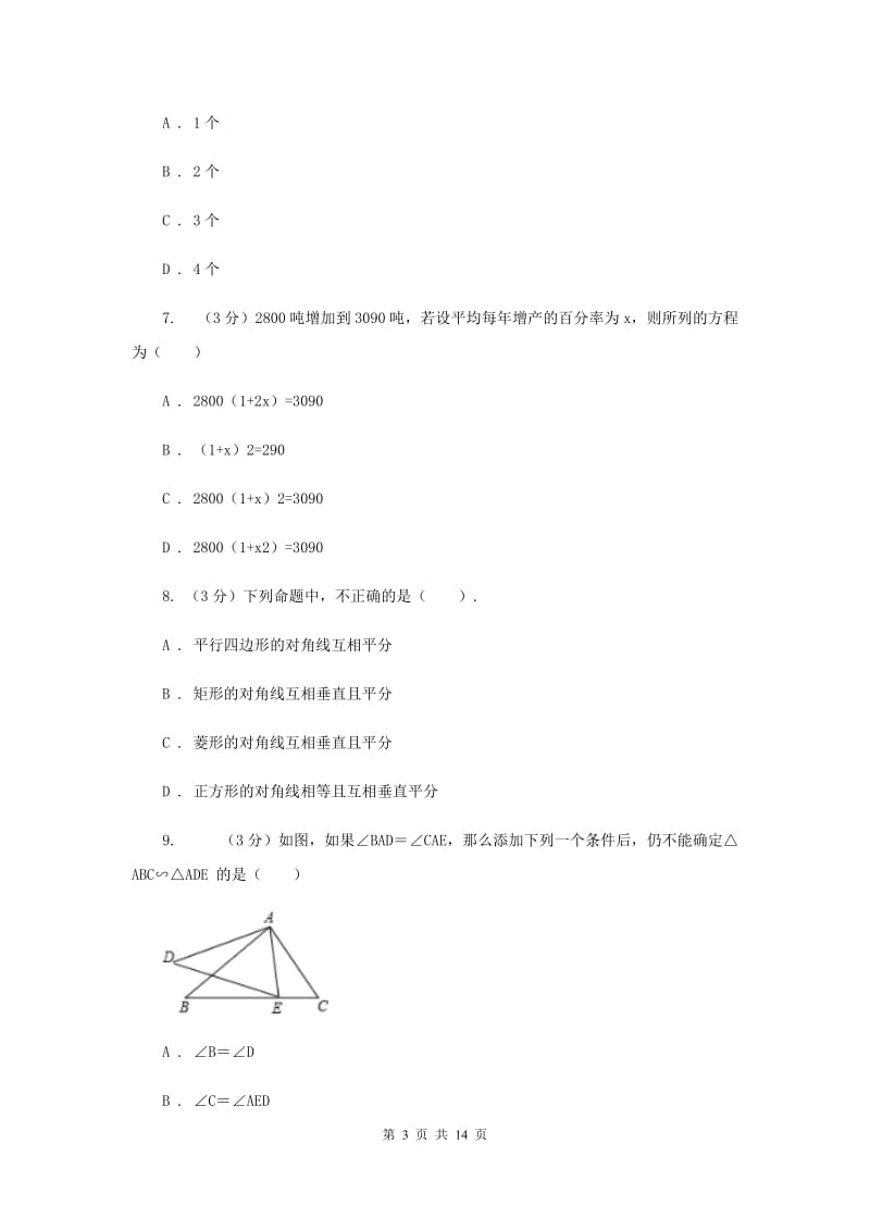 北师大版九年级上期末检测卷A卷 .doc_第3页