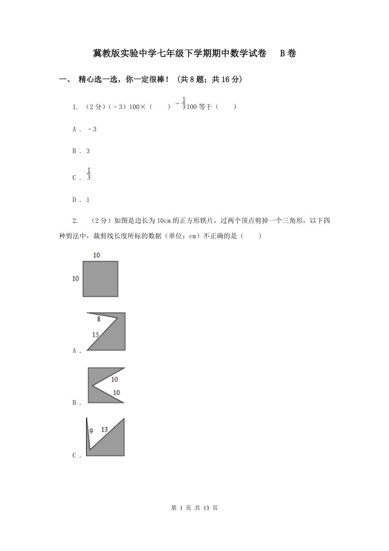 冀教版实验中学七年级下学期期中数学试卷 B卷.doc_第1页