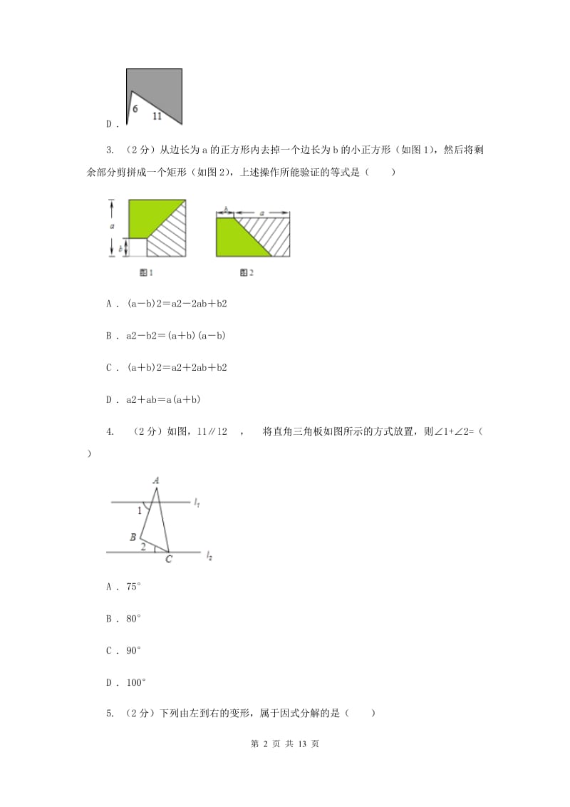 冀教版实验中学七年级下学期期中数学试卷 B卷.doc_第2页