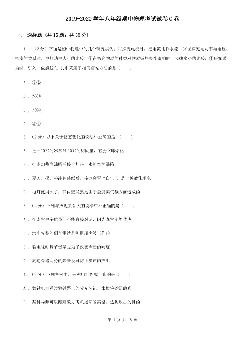 2019-2020学年八年级期中物理考试试卷C卷.doc_第1页