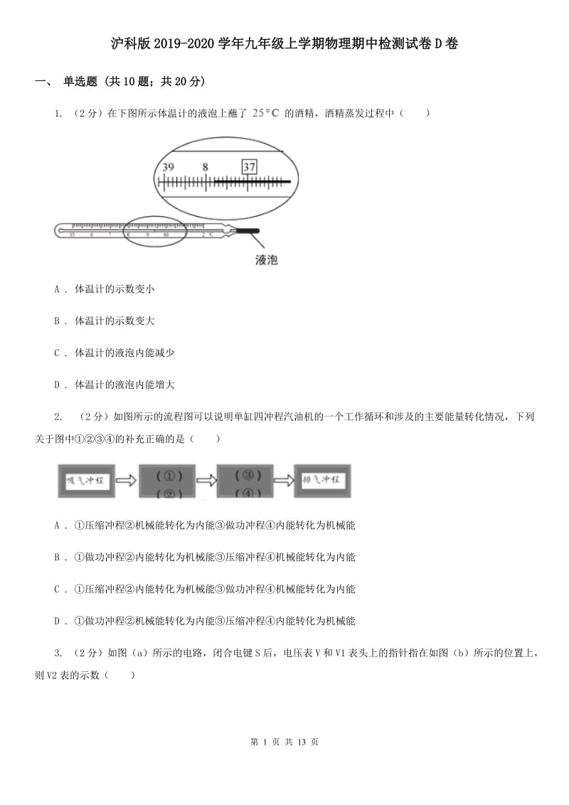 沪科版2019-2020学年九年级上学期物理期中检测试卷D卷.doc_第1页