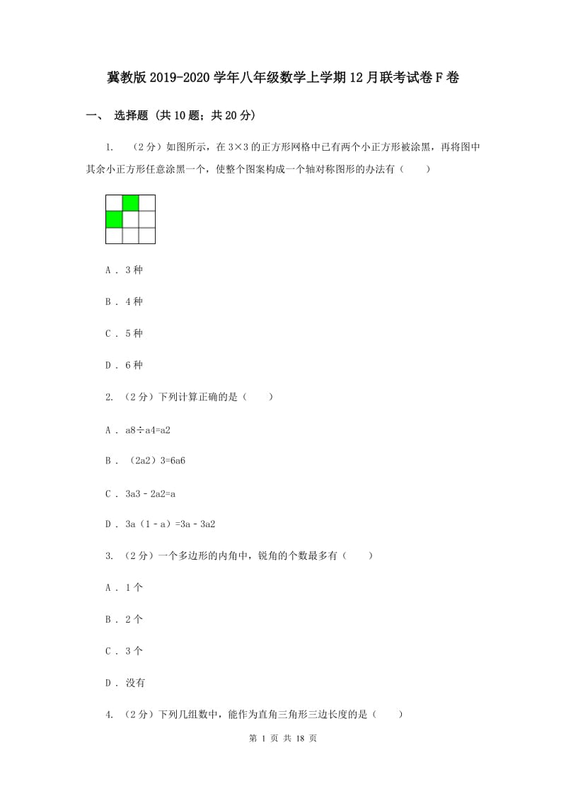 冀教版2019-2020学年八年级数学上学期12月联考试卷F卷.doc_第1页