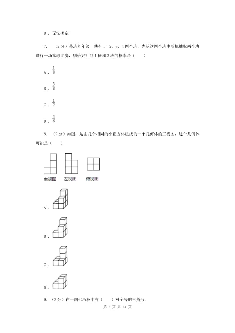 冀教版2020届九年级数学中考模拟试卷（II）卷.doc_第3页