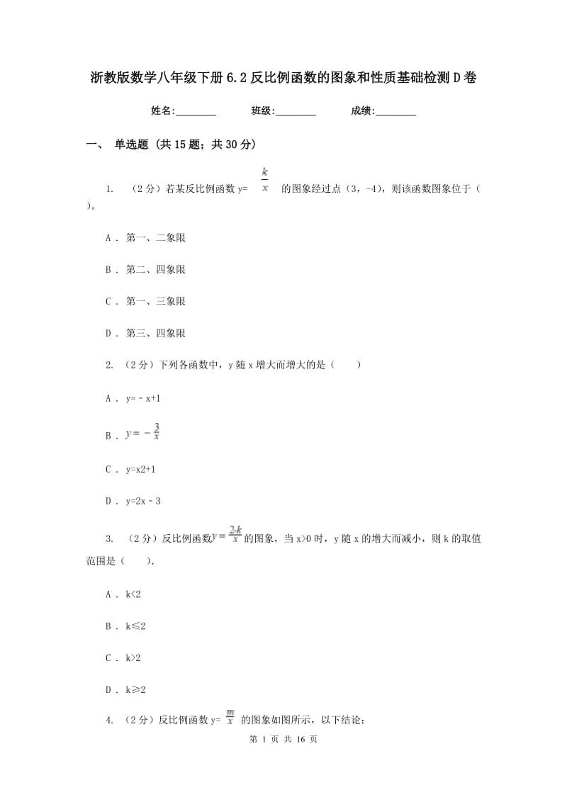 浙教版数学八年级下册6.2反比例函数的图象和性质基础检测D卷.doc_第1页