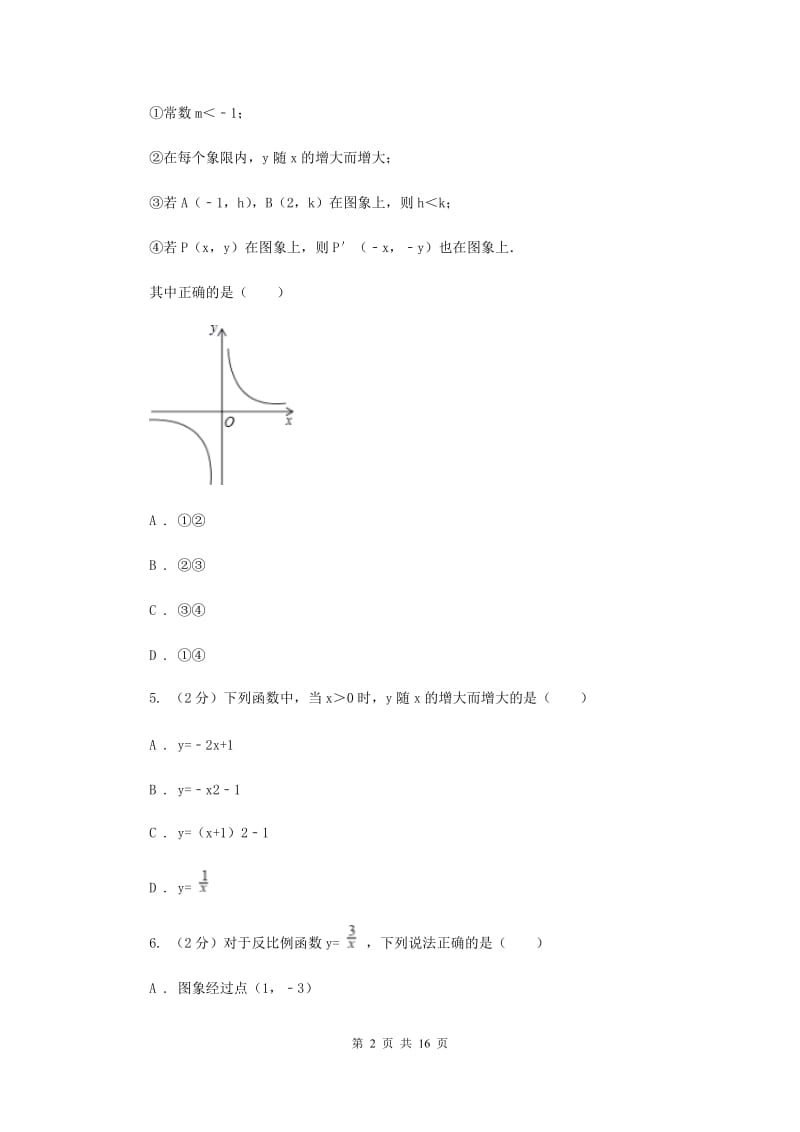 浙教版数学八年级下册6.2反比例函数的图象和性质基础检测D卷.doc_第2页