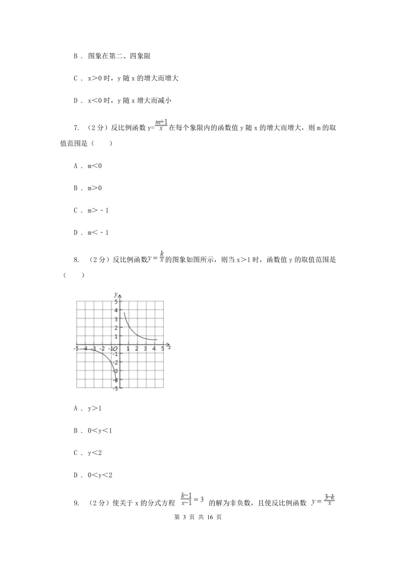 浙教版数学八年级下册6.2反比例函数的图象和性质基础检测D卷.doc_第3页