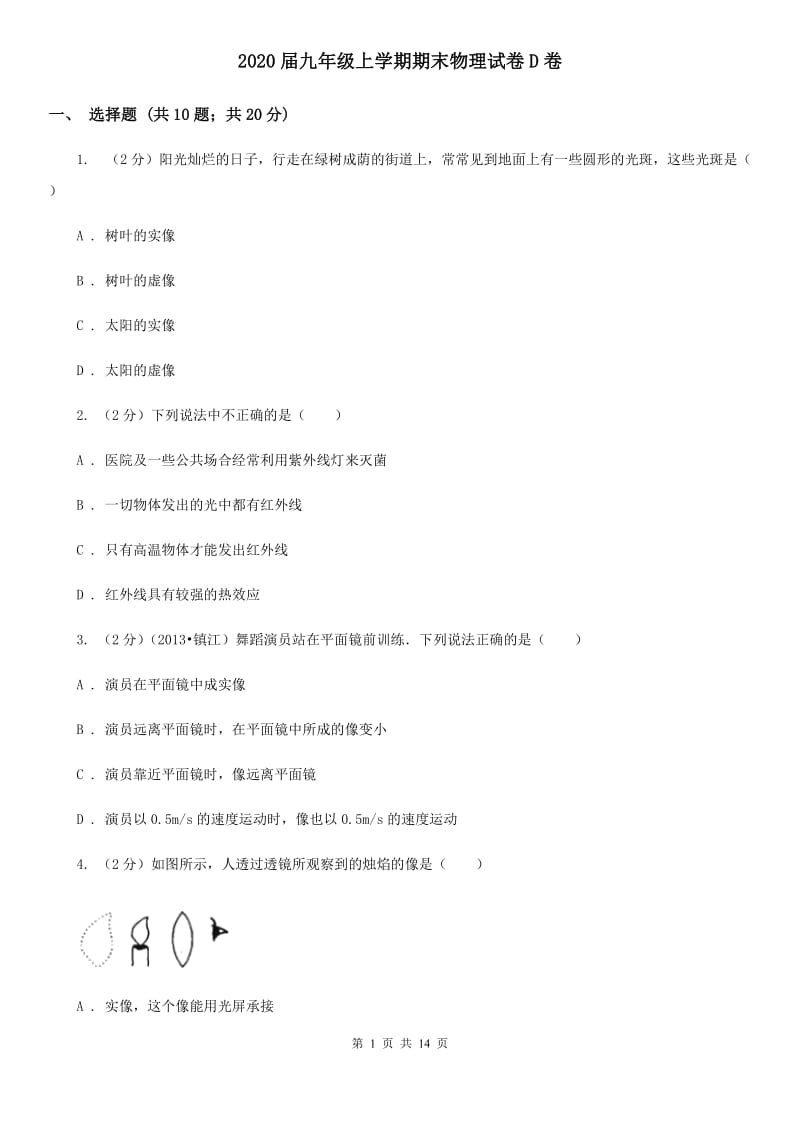 2020届九年级上学期期末物理试卷D卷.doc_第1页