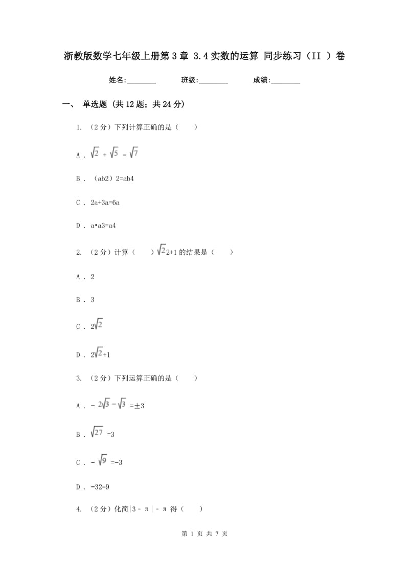 浙教版数学七年级上册第3章3.4实数的运算同步练习（II）卷.doc_第1页