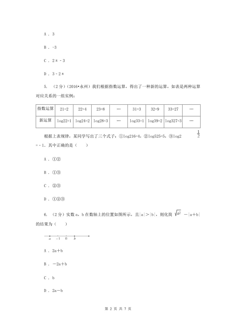 浙教版数学七年级上册第3章3.4实数的运算同步练习（II）卷.doc_第2页