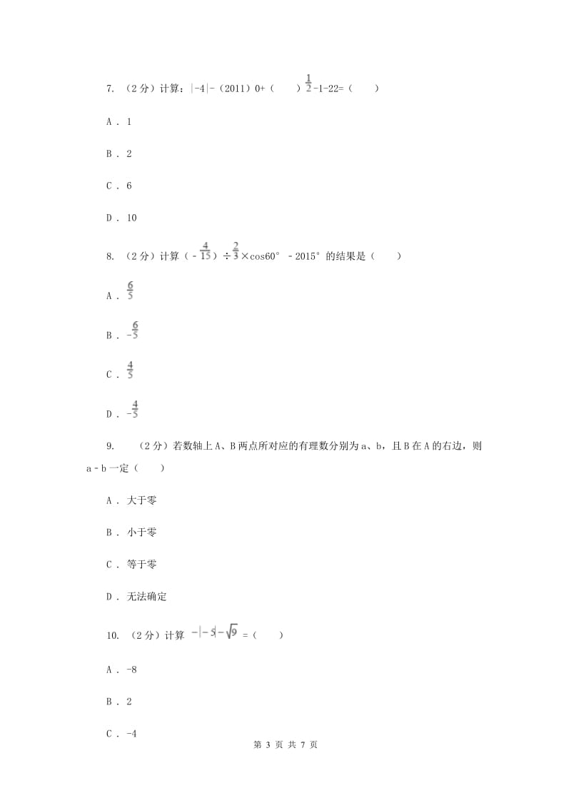 浙教版数学七年级上册第3章3.4实数的运算同步练习（II）卷.doc_第3页