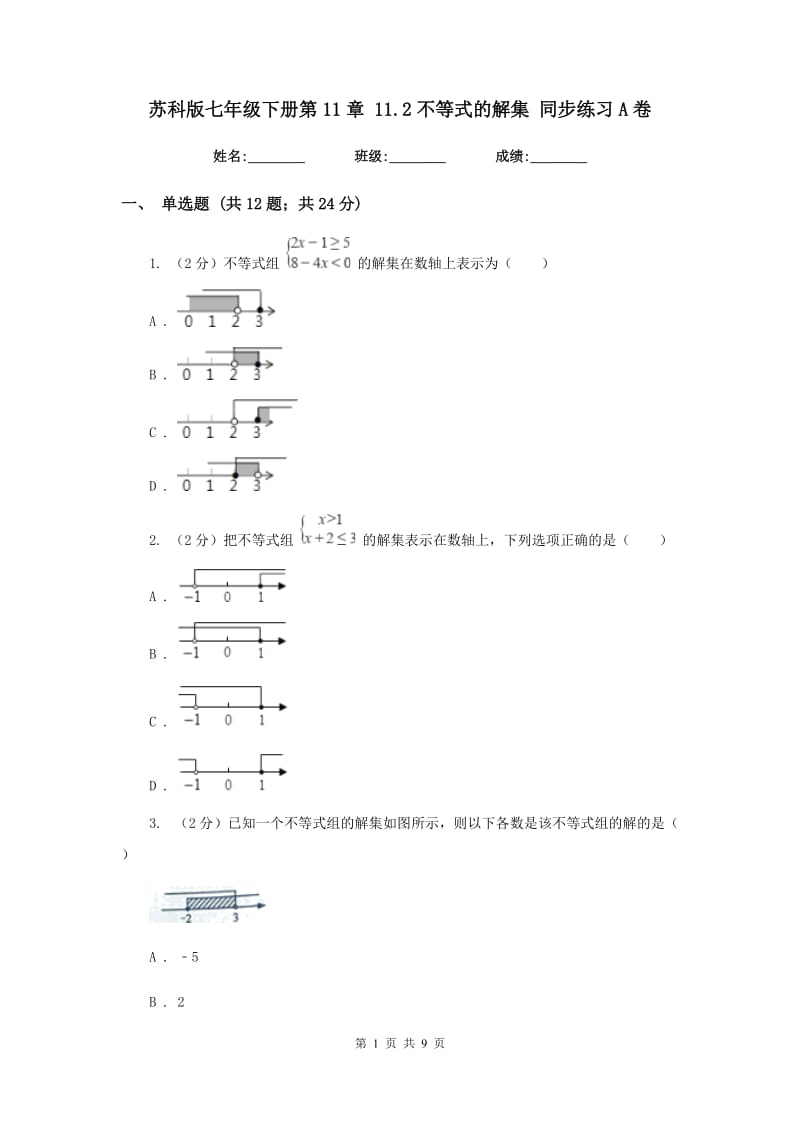 苏科版七年级下册第11章 11.2不等式的解集 同步练习A卷.doc_第1页