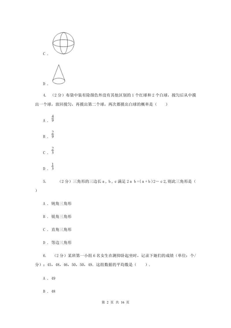 浙教版2020年数学中考模拟试卷5D卷.doc_第2页