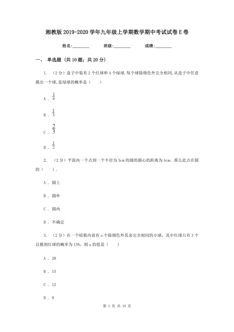 湘教版2019-2020学年九年级上学期数学期中考试试卷E卷.doc_第1页