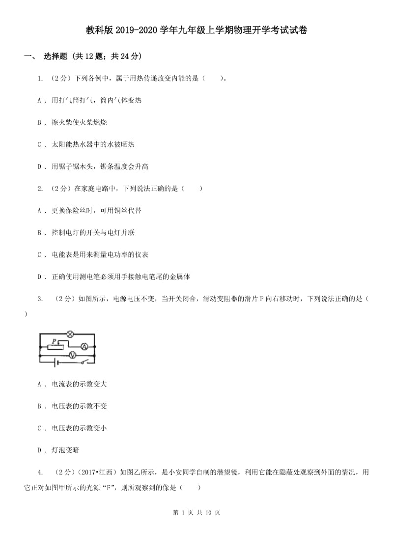 教科版2019-2020学年九年级上学期物理开学考试试卷.doc_第1页