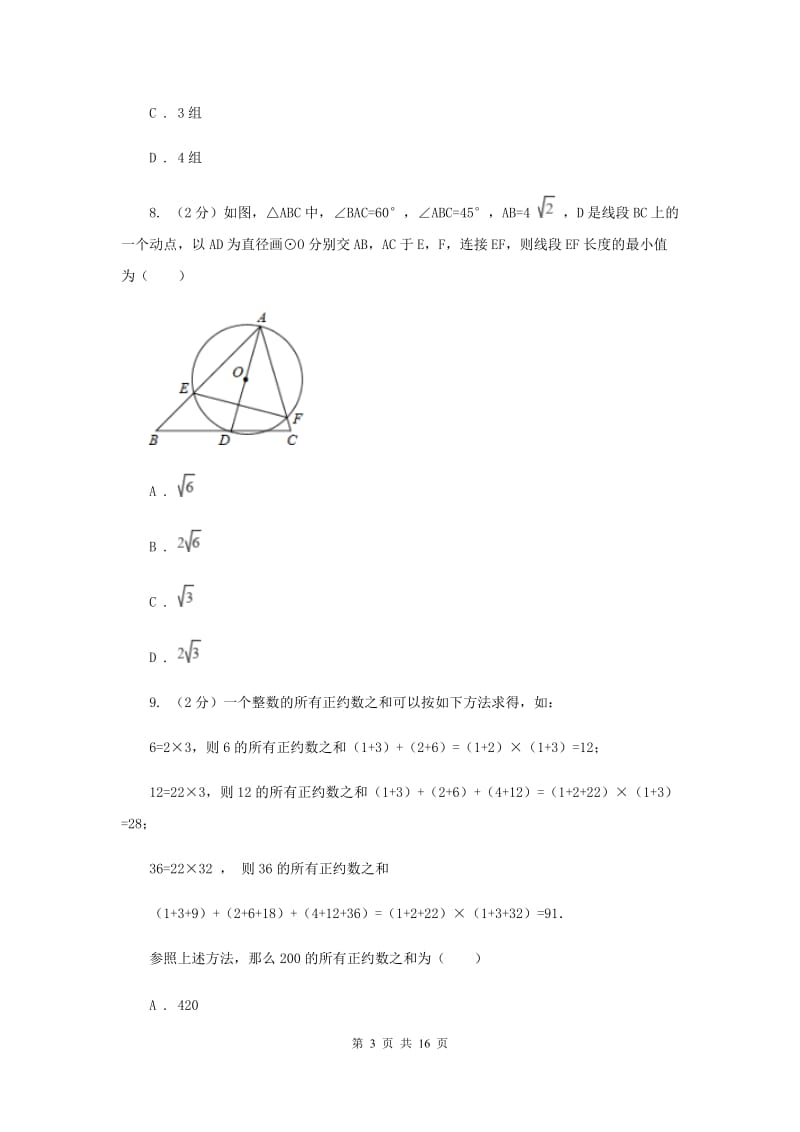 北师大版2020届九年级中考数学对点突破模拟试卷(四)(I)卷.doc_第3页