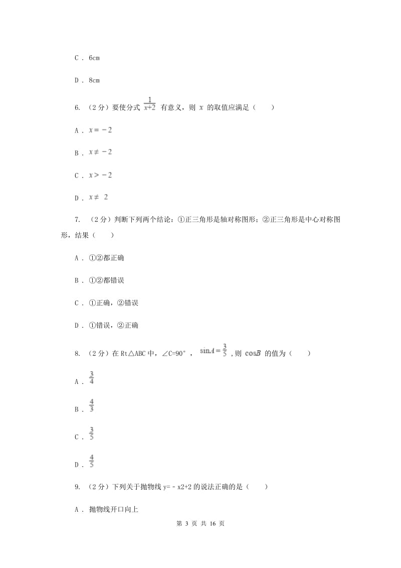 冀教版2020届数学中考模拟试卷（二）（II）卷.doc_第3页