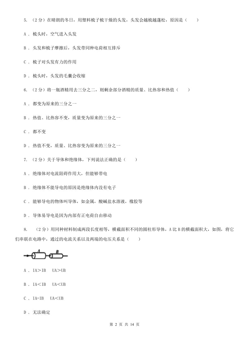 九年级上学期物理第一次月考试卷（I）卷.doc_第2页