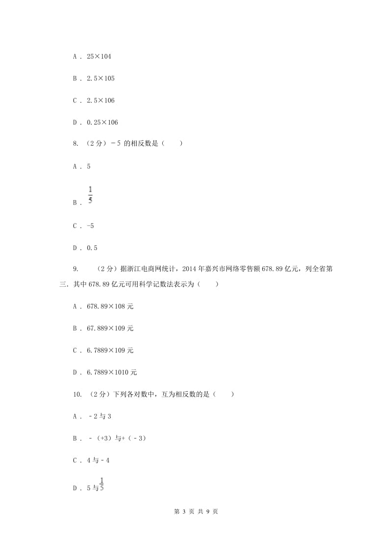 陕西人教版2020年中考真题分类汇编（数学）：专题01实数（II）卷.doc_第3页