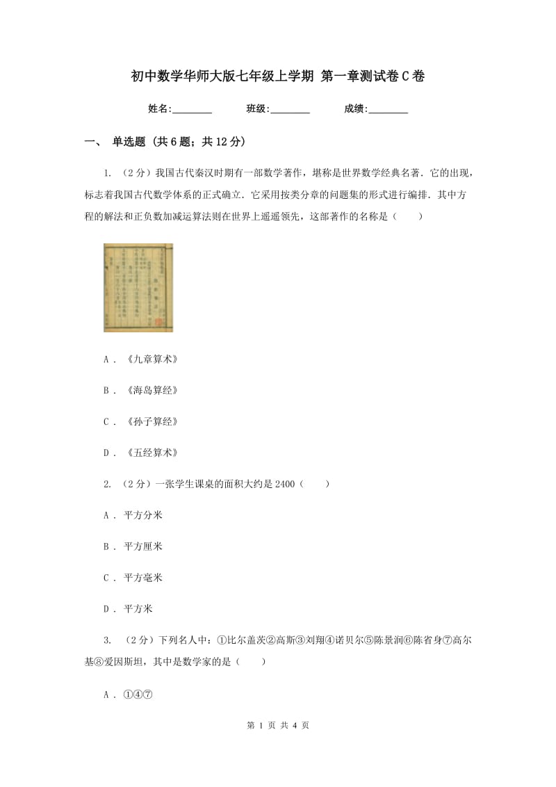 初中数学华师大版七年级上学期第一章测试卷C卷.doc_第1页