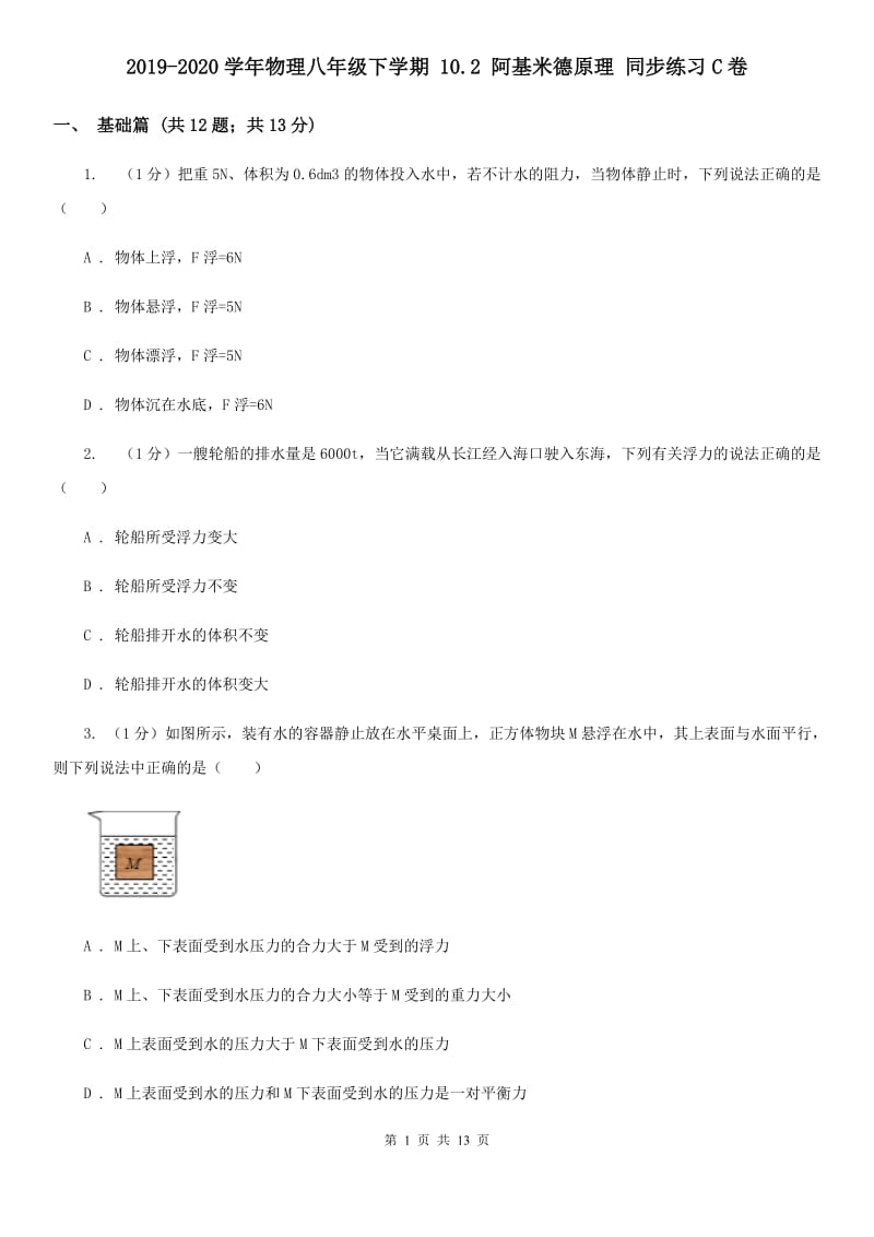 2019-2020学年物理八年级下学期 10.2 阿基米德原理 同步练习C卷.doc_第1页