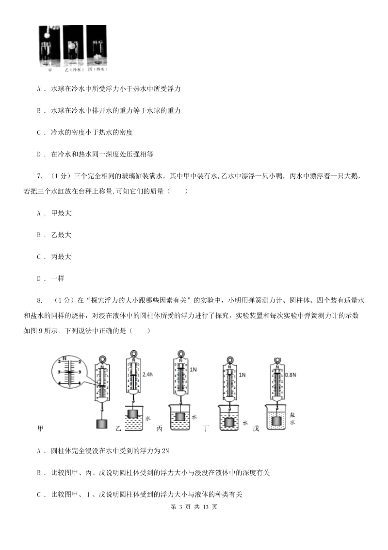 2019-2020学年物理八年级下学期 10.2 阿基米德原理 同步练习C卷.doc_第3页