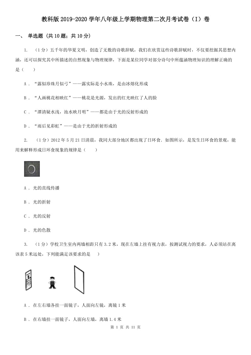 教科版2019-2020学年八年级上学期物理第二次月考试卷（I）卷.doc_第1页