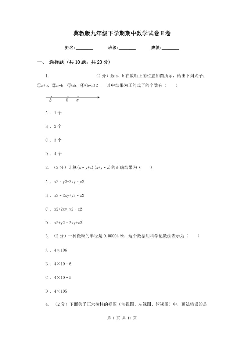 冀教版九年级下学期期中数学试卷H卷.doc_第1页